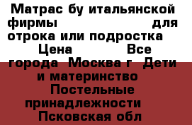 Матрас бу итальянской фирмы magnifiex merinos для отрока или подростка   › Цена ­ 4 000 - Все города, Москва г. Дети и материнство » Постельные принадлежности   . Псковская обл.